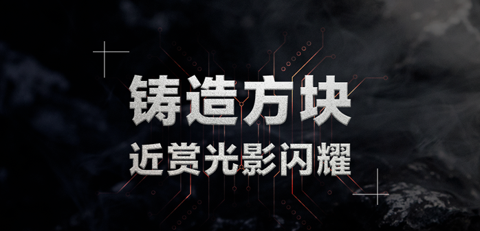 铸造方块，近赏光影闪耀