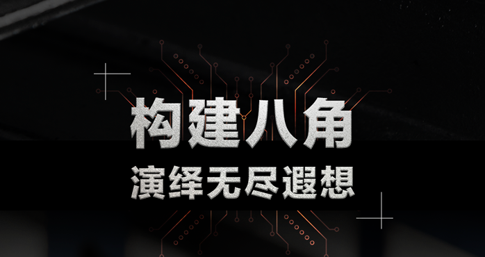 构建八角，演绎无尽遐想