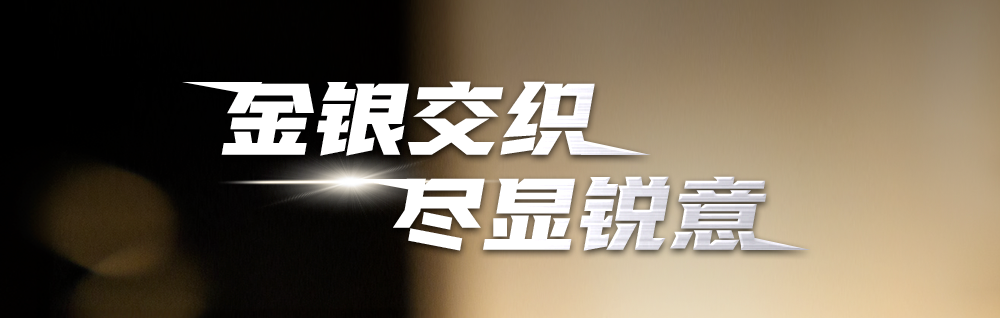 金银交织，尽显锐意
