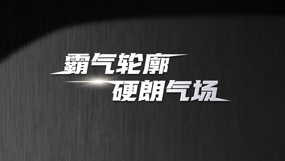 霸气轮廓，硬朗气场