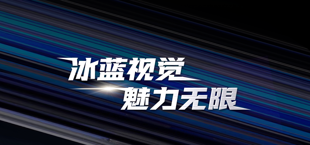 冰蓝视觉，魅力无限