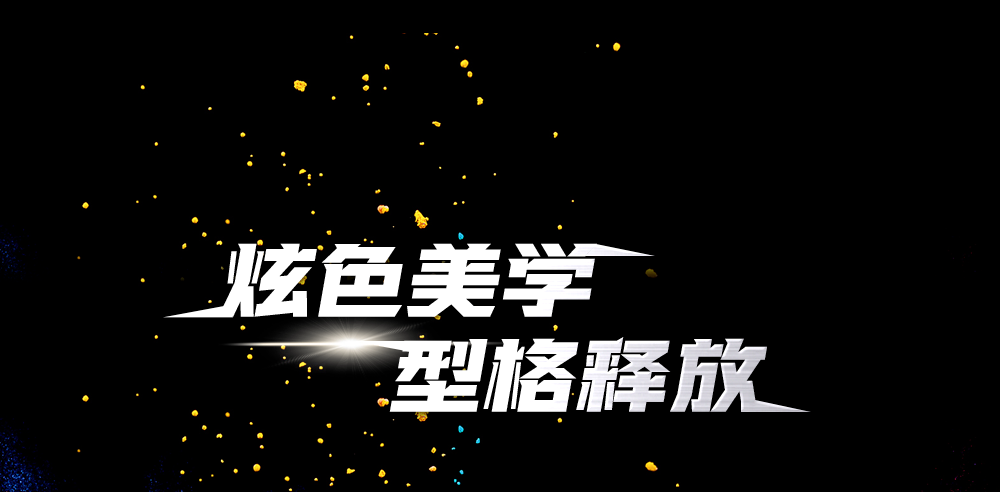 炫色美学，型格释放