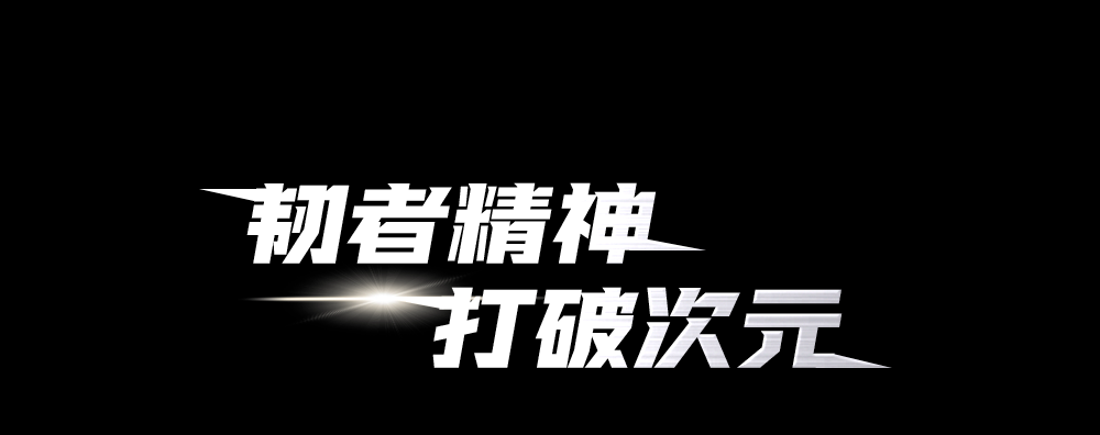 韧者精神，打破次元