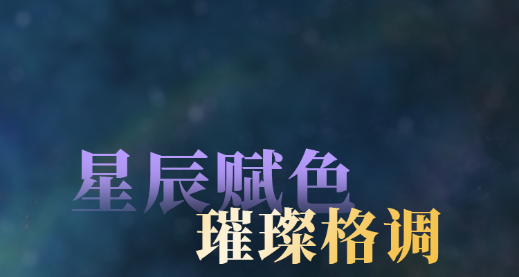 星辰赋色，璀璨格调
