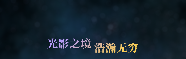 光影之境，浩瀚无穷