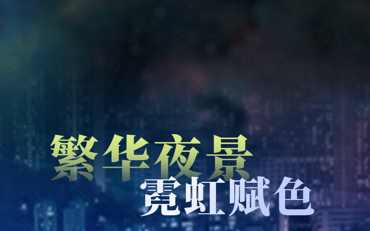 繁华夜景，霓虹赋色