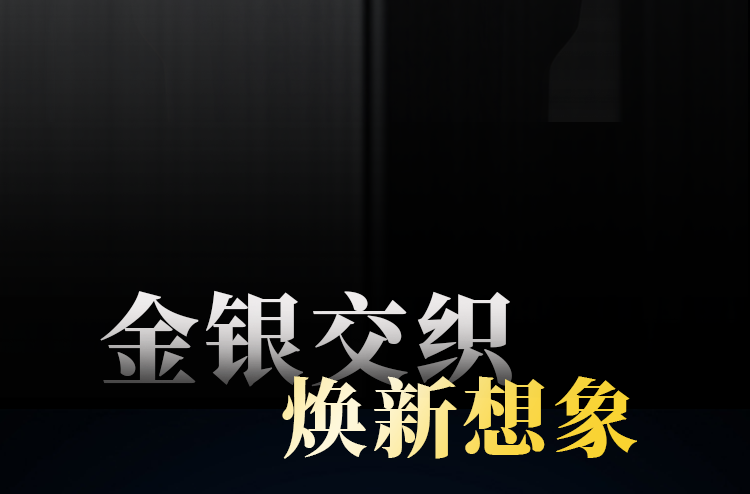 金银交织，焕新想象