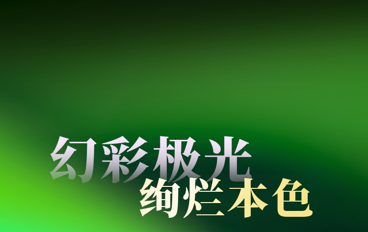 幻彩极光，绚烂本色