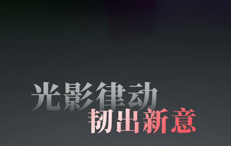 光影律动，韧出新意