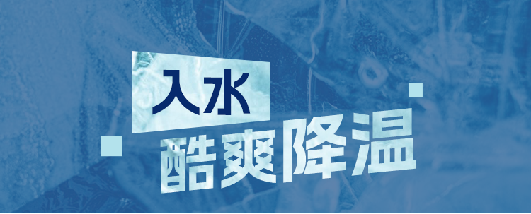 入水酷爽降温