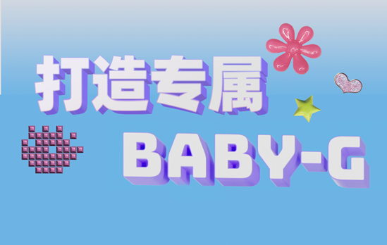 打造专属BABY-G