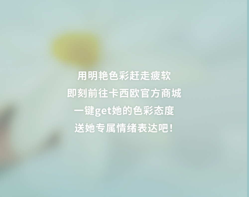 用明艳色彩赶走疲软，即可前往卡西欧官网，一键get她的色彩态度，送她专属情绪表达吧！