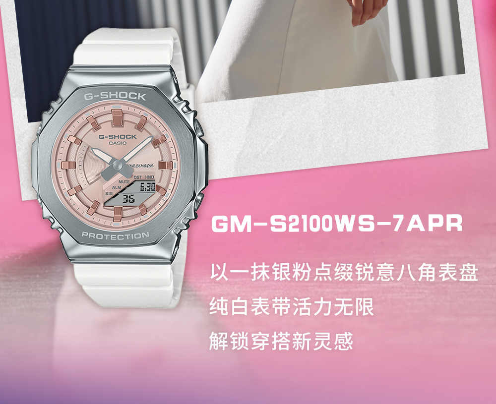 GM-S2100WS-7A 以一抹银粉点缀锐意八角表盘，纯白表带活力无限，解锁穿搭新灵感