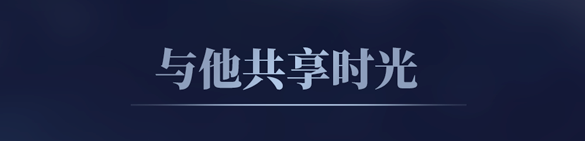 与他共享时光